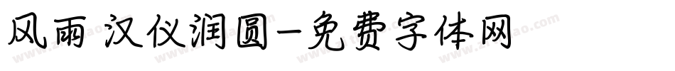 风雨 汉仪润圆字体转换